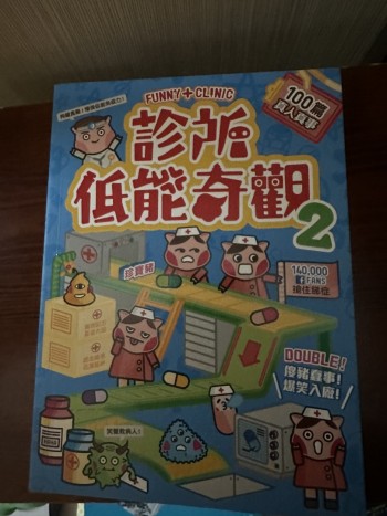 診所低能奇觀2