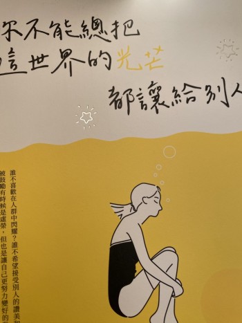 你不能總把這世界的光芒都讓給別人