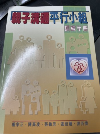親子溝通平行小組訓練手冊