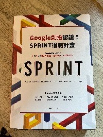 Google創投認證！Sprint衝刺計畫