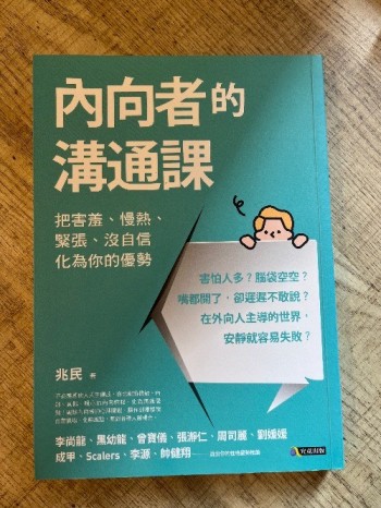 內向者的溝通課