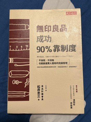 無印良品成功90%靠制度