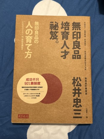 無印良品培育人才秘笈