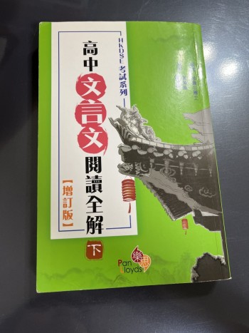 高中文言文閱讀全解下