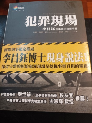 犯罪現場 李昌鈺刑事鑑定指定手冊