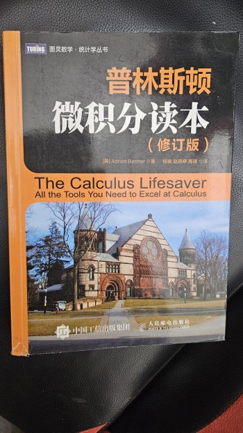 普林斯頓－微積分讀本修訂版