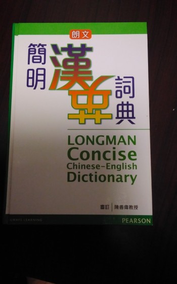朗文簡明漢英詞典