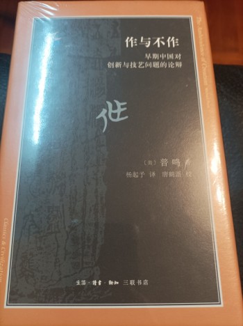 作與不作 （早期中國對創新與技藝問題的論辯）