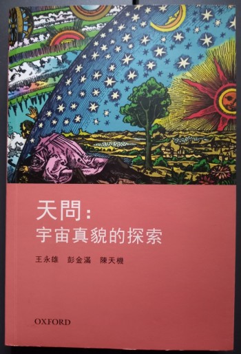 天問：宇宙真貌的探索