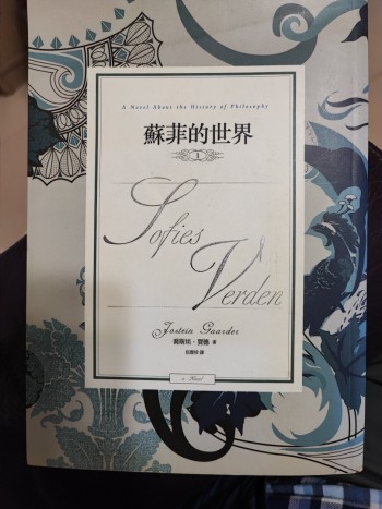 蘇菲的世界 (上)