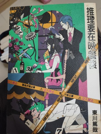 推理要在晚餐後