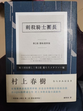 刺殺騎士團長 . 第2部 隱喻遷移篇