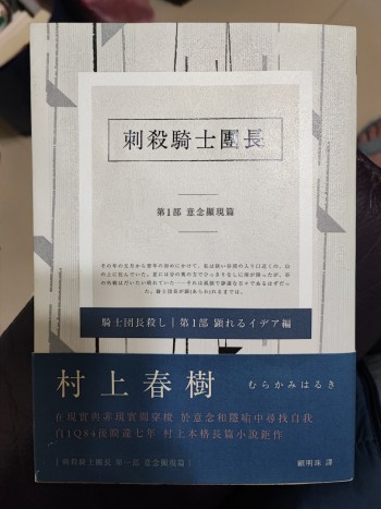 刺殺騎士團長 . 第1部 意念顯現篇