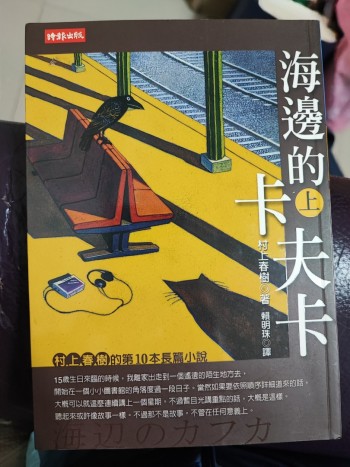 海邊的卡夫卡(上)