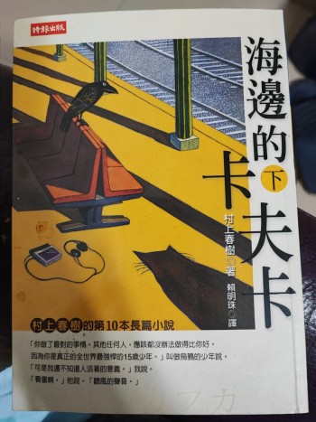 海邊的卡夫卡(下)