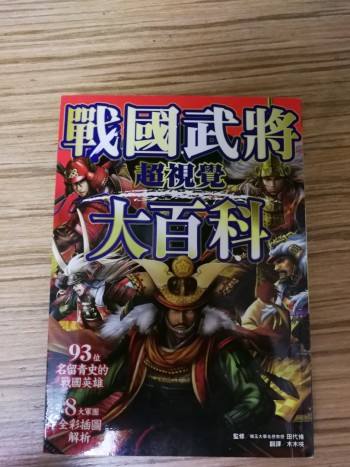 超視覺戰國武將大百科