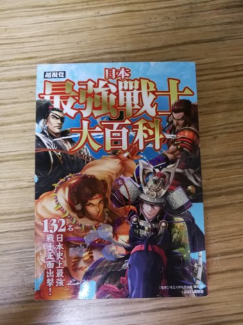 超視覺日本最強戰士大百科