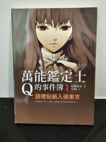 萬能鑑定士Q的事件簿 1