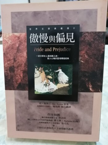傲慢與偏見