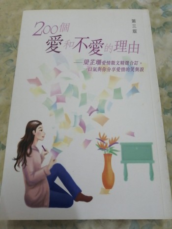 200個愛和不愛的理由