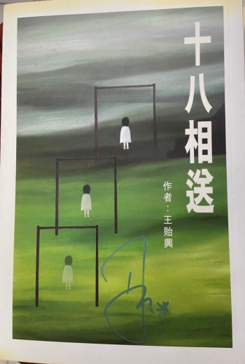 十八相送