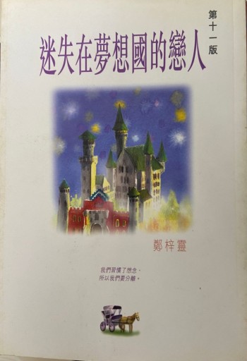 迷失在夢想國的戀人