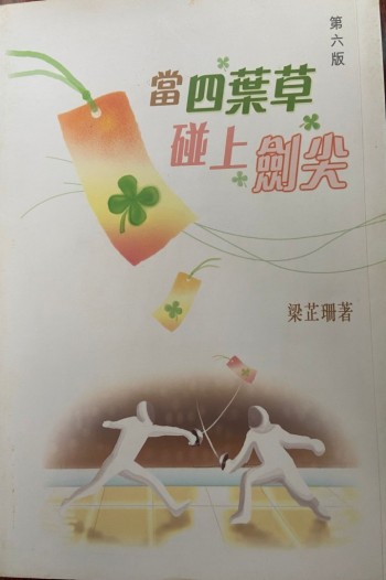 當四葉草碰上劍尖