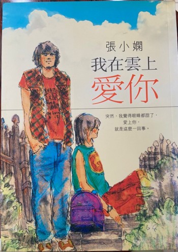 我在雲上愛你