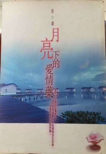 月亮下的愛情藥