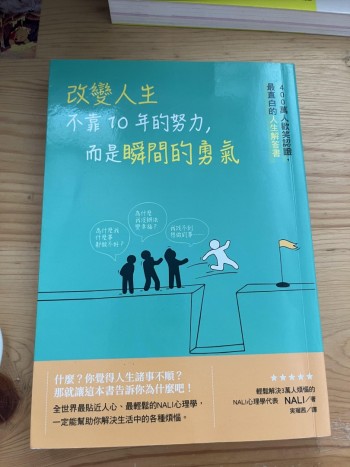 改變人生不靠10年的努力，而是瞬間的勇氣