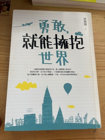 勇敢就能擁抱世界