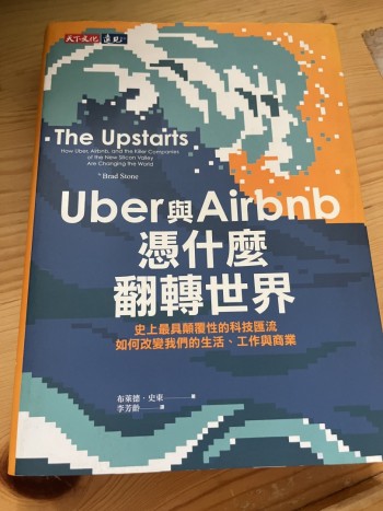 Uber 與 Airbnb 憑什麼翻轉世界