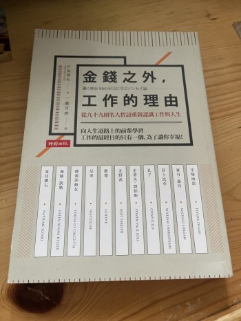 金錢之外，工作的理由