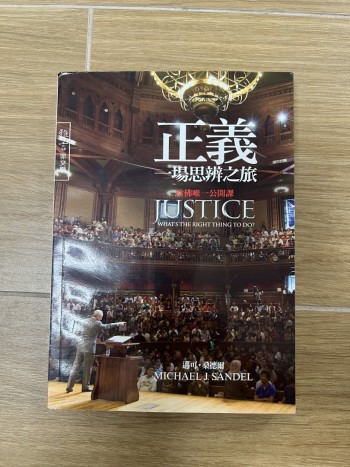 正義一場思辯之旅