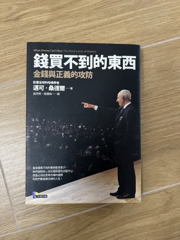 錢買不到的東西：金錢與正義的攻防