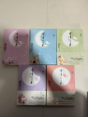 雲畫的月光 卷一-五: 典藏悸動套書 (5冊合售)