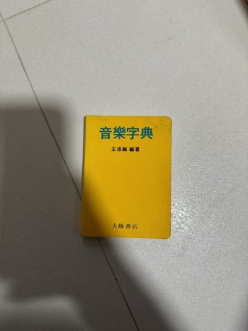 音樂字典 袖珍本