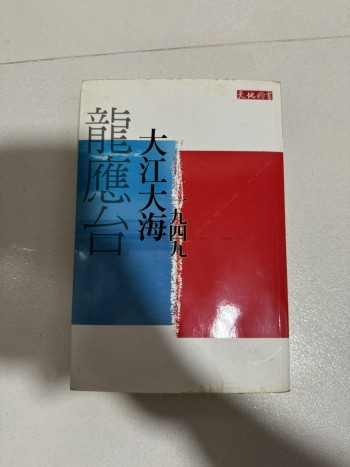 大江大海一九四九