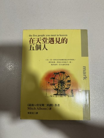 在天堂遇見的五個人
