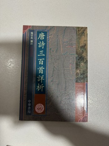 唐詩三百首詳析