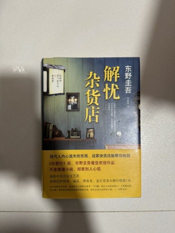 解憂雜貨店 (簡體)