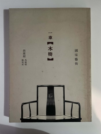 一章木椅