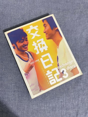 交換日記 (3)