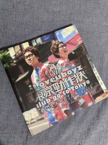 I Love You Boyz 東京勁作狀