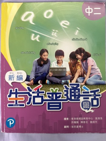 新編生活普通話中二