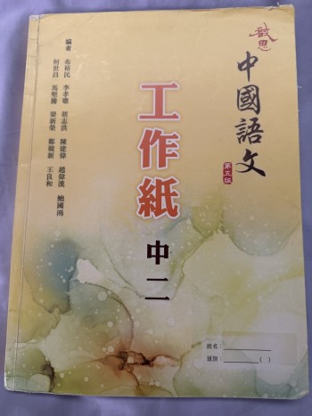 啟思中國語文工作紙中二