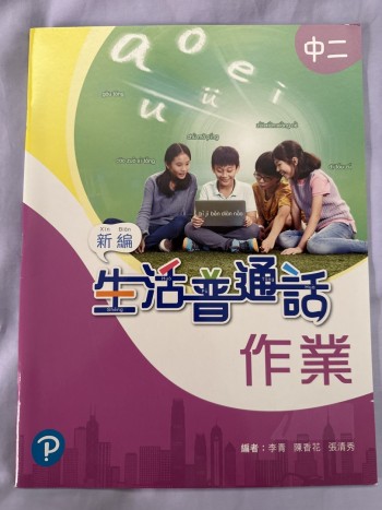 新編生活普通話作業