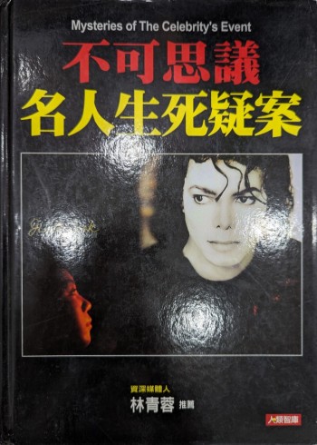 不可思議名人生死疑案