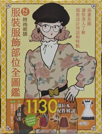 服裝服飾部位全圖鑑
