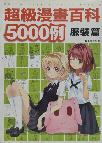 超級漫畫百科5000例 服裝篇